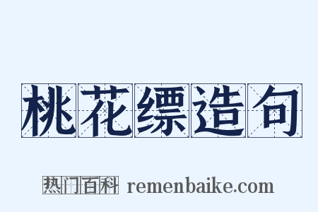 桃花缥造句是什么意思的图片